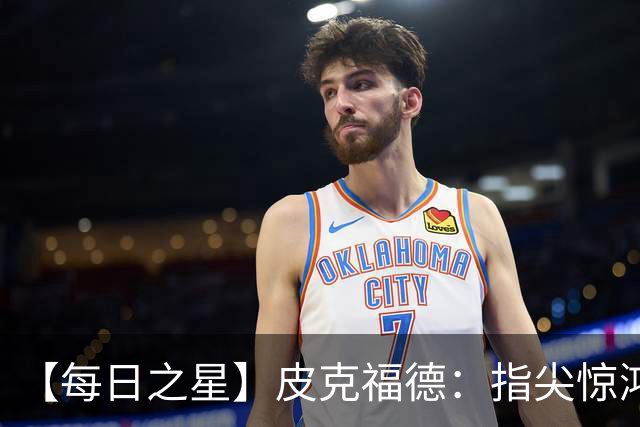 【每日之星】皮克福德：指尖惊鸿怒吼成盾 质疑声中征服地狱