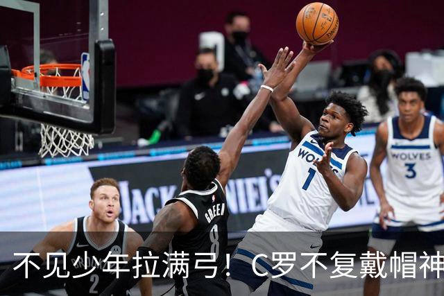 不见少年拉满弓！C罗不复戴帽神迹 今夕3射落泪挥别