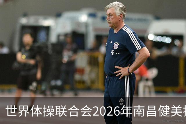 世界体操联合会2026年南昌健美操世界杯赛开赛