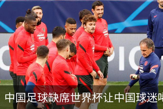 中国足球缺席世界杯让中国球迷唏嘘不已，但足球在民国时期曾有过一段耀眼时代