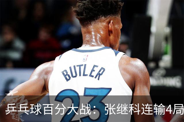 乒乓球百分大战：张继科连输4局，赵子豪立功，奥恰洛夫战队夺冠！曹魏回应退赛！