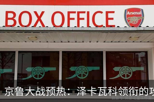 京鲁大战预热：泽卡瓦科领衔的攻击线全面爆发 国安各赛事三连胜