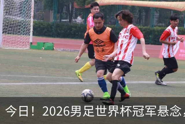 今日！2026男足世界杯冠军悬念，法国、美国、阿根廷、挪威各有豪杰，超级巨星带队