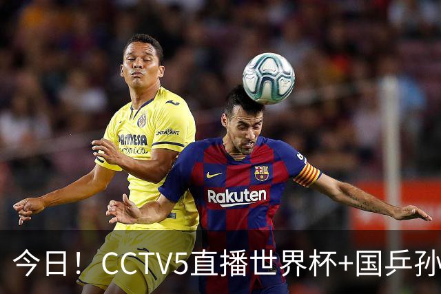 今日！CCTV5直播世界杯+国乒孙颖莎冲击冠军+中国男篮，5+转温网