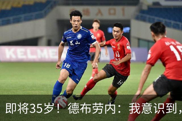 即将35岁！德布劳内：我意识到，我不可能再是9年前的那个自己了