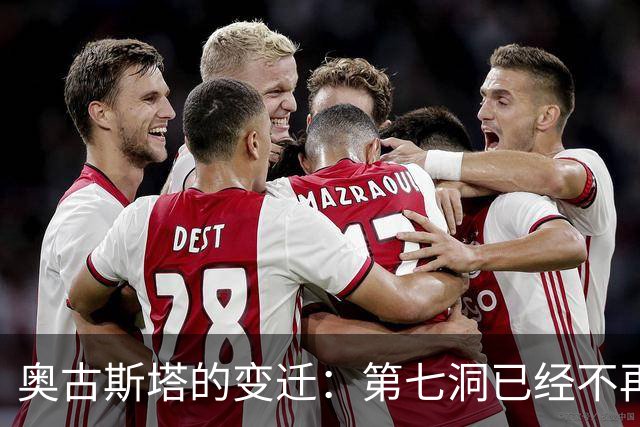奥古斯塔的变迁：第七洞已经不再是漂亮的小球洞