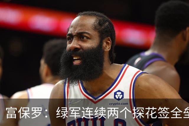 富保罗：绿军连续两个探花签全垒打太幸运了 现在到底有啥问题？