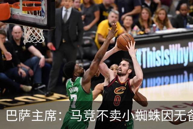 巴萨主席：马竞不卖小蜘蛛因无备选 有些人想挑起事端