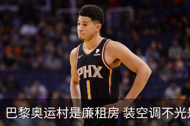 巴黎奥运村是廉租房 装空调不光是钱的事儿