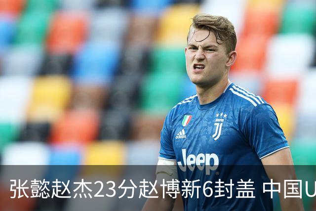 张懿赵杰23分赵博新6封盖 中国U17男篮世界杯开门红