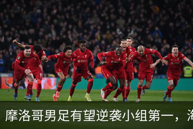 摩洛哥男足有望逆袭小组第一，海地男足提前出局且防守薄弱！