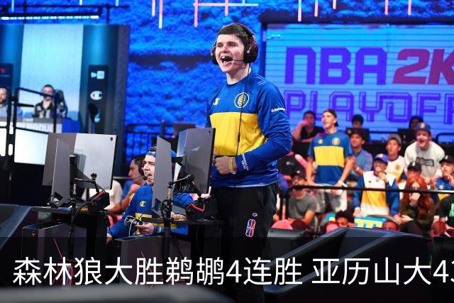森林狼大胜鹈鹕4连胜 亚历山大43分雷霆克骑士