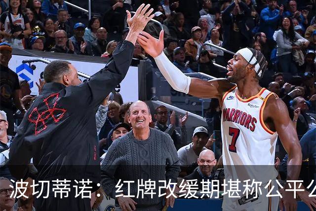 波切蒂诺：红牌改缓期堪称公平公正，就连对手也会同意我的观点