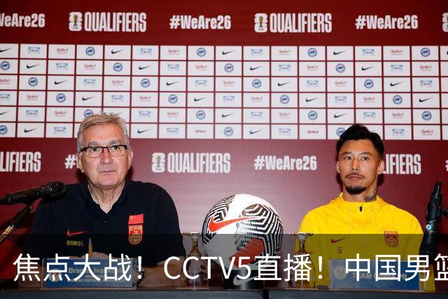 焦点大战！CCTV5直播！中国男篮12人名单出炉，不得不说郭士强挺犟，听人劝吧