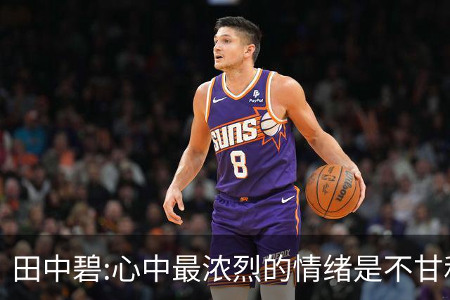田中碧:心中最浓烈的情绪是不甘和愧疚 遗憾最终结果未能匹配付出
