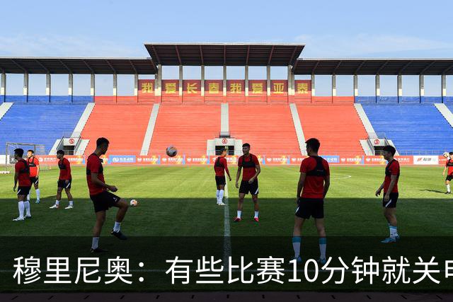 穆里尼奥：有些比赛10分钟就关电视 淘汰赛会认真的看