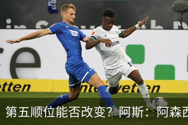 第五顺位能否改变？阿斯：阿森西奥夏休苦练，他想向穆帅证明自己