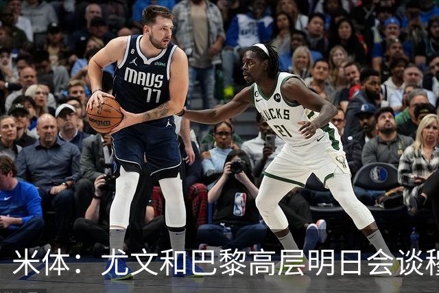 米体：尤文和巴黎高层明日会谈穆阿尼转会 他们还重新联系了苏莱