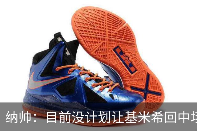 纳帅：目前没计划让基米希回中场，恩梅查和帕夫洛维奇配合得很好