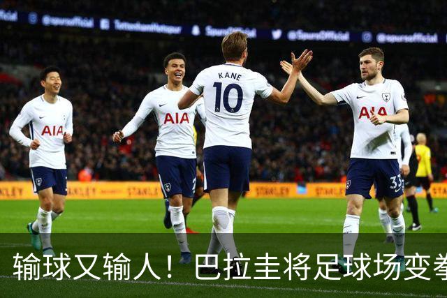 输球又输人！巴拉圭将足球场变拳击场 恶意踢人+抱摔对手