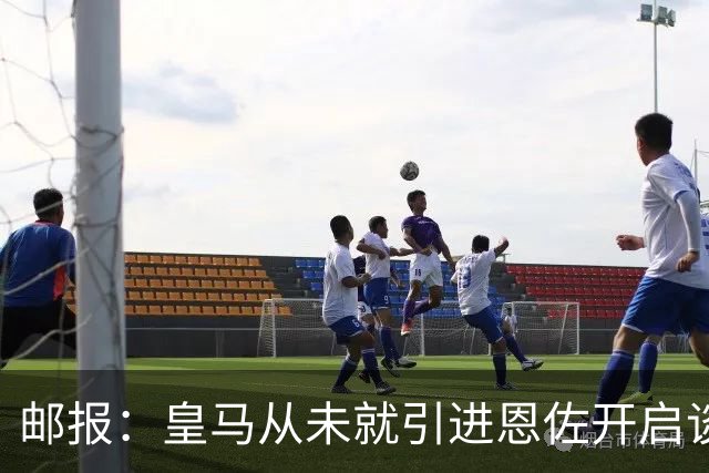 邮报：皇马从未就引进恩佐开启谈判，但后续仍不排除采取行动