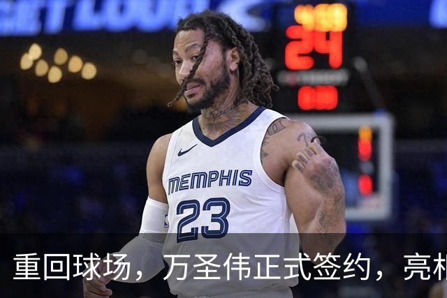 重回球场，万圣伟正式签约，亮相新岗位，薪酬曝光，杜锋祝福
