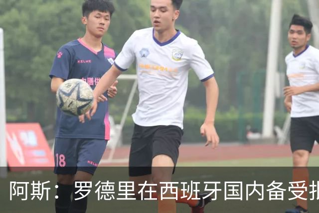 阿斯：罗德里在西班牙国内备受批评，但德拉富恩特始终信任他