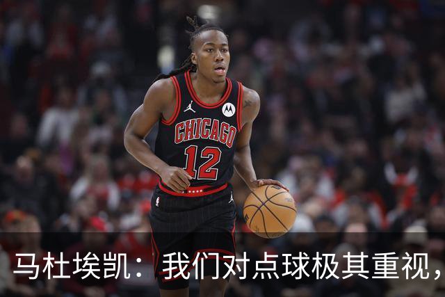马杜埃凯：我们对点球极其重视，进入淘汰赛点球分量会更加突出