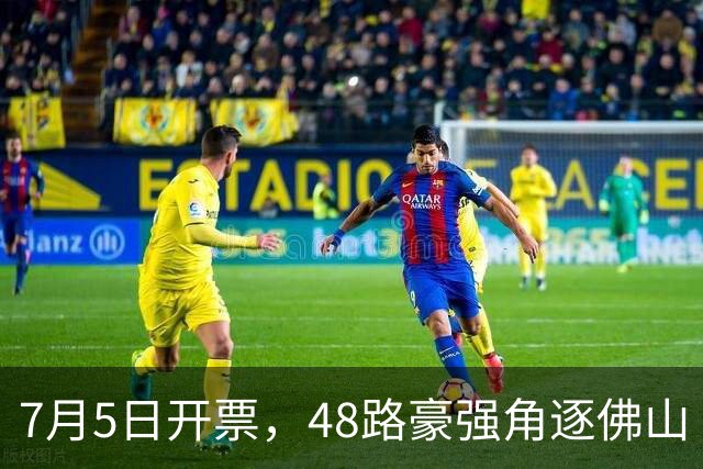 7月5日开票，48路豪强角逐佛山“西甲”足球联赛