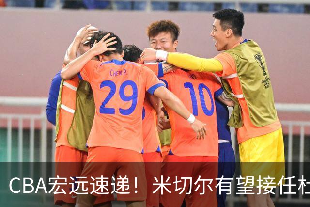 CBA宏远速递！米切尔有望接任杜锋帅位，朱芳雨选秀或弃权，陈家政赴美特训