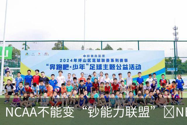 NCAA不能变“钞能力联盟”💥NBA罕见表态 支持国会整顿NIL乱世